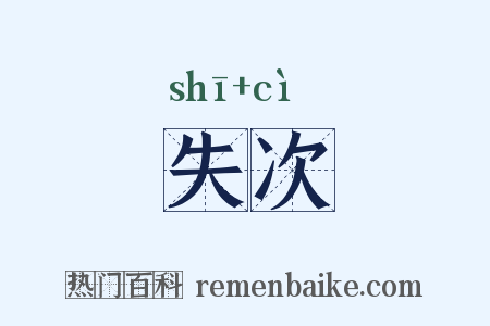 失次是什么意思的图片